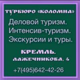 ДЕЛОВОЙ ТУРИЗМ.  СТАРИННАЯ КОЛОМНА ПРИГЛАШАЕТ!   